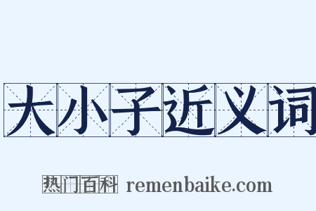 大小子近义词是什么意思的图片